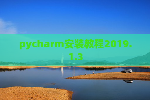 pycharm安装教程2019.1.3